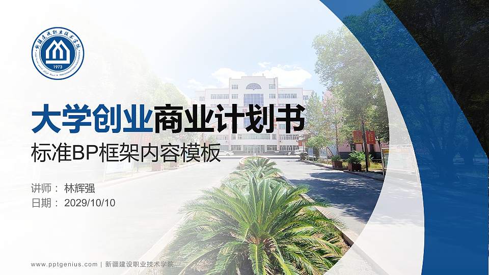 新疆建设职业技术学院专用全国大学生互联网+创新创业大赛计划书/路演/网评PPT模板16:9格式PPT封面效果预览图