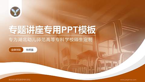湖北幼儿师范高等专科学校专题讲座/学术交流会PPT模板下载