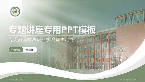 河北政法职业学院专题讲座/学术交流会PPT模板下载