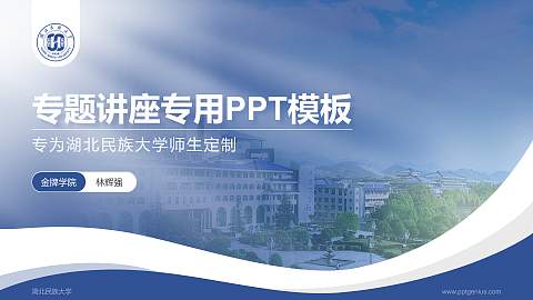 湖北民族大学专题讲座/学术交流会PPT模板下载