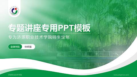 济源职业技术学院专题讲座/学术交流会PPT模板下载