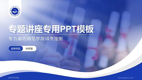 廊坊师范学院专题讲座/学术交流会PPT模板下载