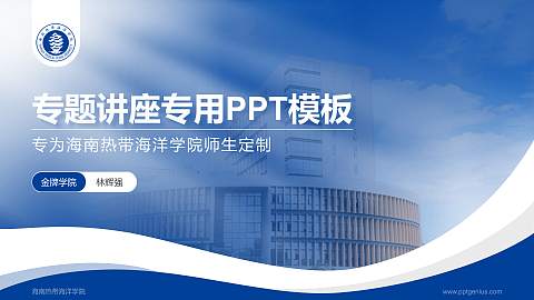 海南热带海洋学院专题讲座/学术交流会PPT模板下载