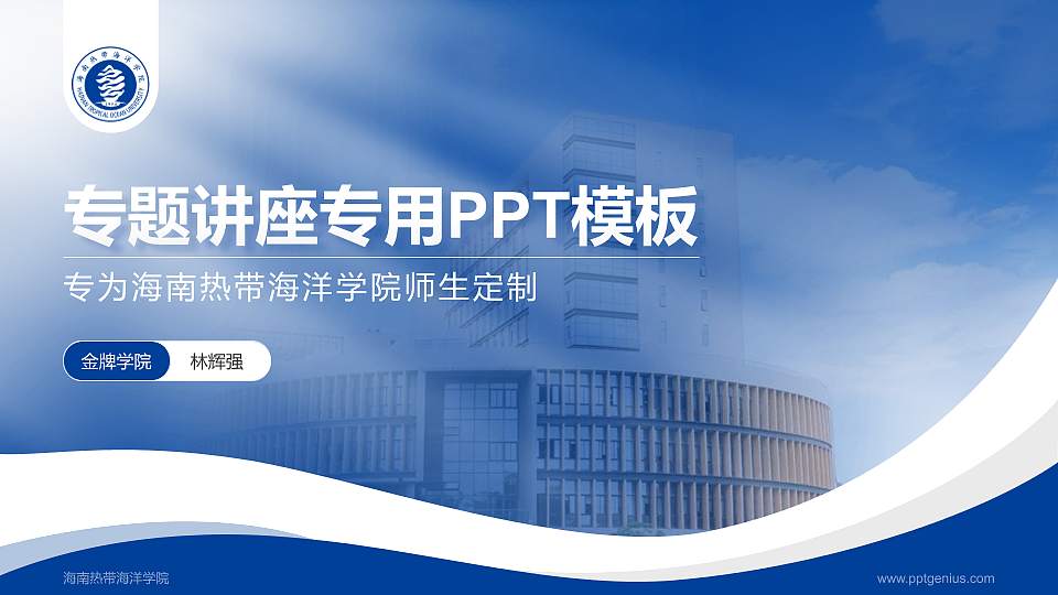 海南热带海洋学院专题讲座/学术交流会PPT模板下载16:9格式PPT封面效果预览图