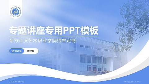 江汉艺术职业学院专题讲座/学术交流会PPT模板下载