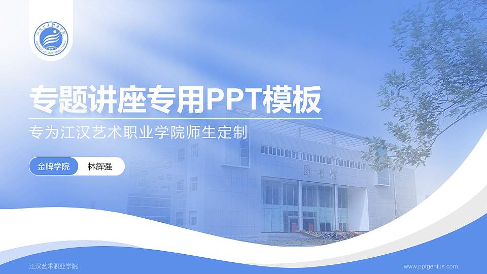 江汉艺术职业学院专题讲座/学术交流会PPT模板下载16:9格式PPT封面效果预览图