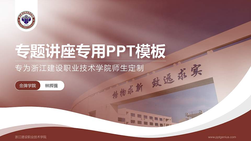 浙江建设职业技术学院专题讲座/学术交流会PPT模板下载16:9格式PPT封面效果预览图