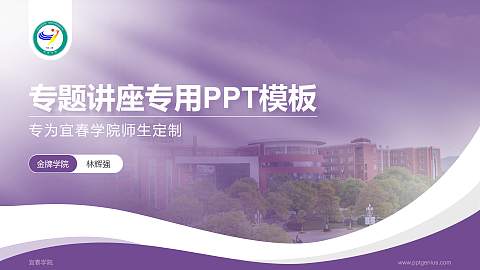 宜春学院专题讲座/学术交流会PPT模板下载