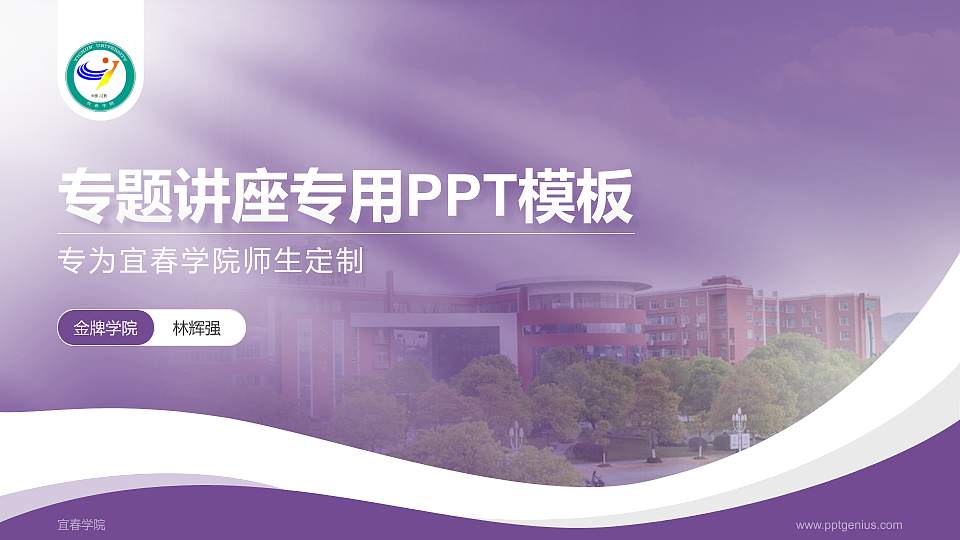 宜春学院专题讲座/学术交流会PPT模板下载16:9格式PPT封面效果预览图