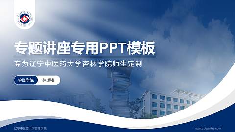 辽宁中医药大学杏林学院专题讲座/学术交流会PPT模板下载