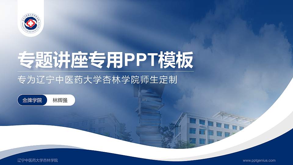 辽宁中医药大学杏林学院专题讲座/学术交流会PPT模板下载16:9格式PPT封面效果预览图