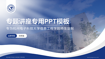 杭州电子科技大学信息工程学院专题讲座/学术交流会PPT模板下载