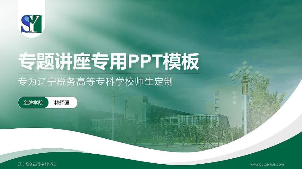 辽宁税务高等专科学校专题讲座/学术交流会PPT模板下载16:9格式PPT封面效果预览图