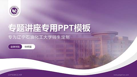 辽宁石油化工大学专题讲座/学术交流会PPT模板下载