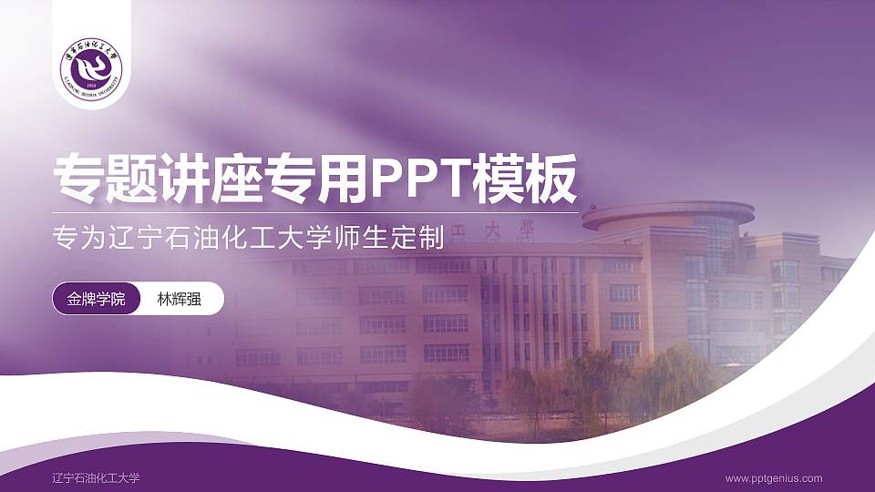 辽宁石油化工大学专题讲座/学术交流会PPT模板下载16:9格式PPT封面效果预览图