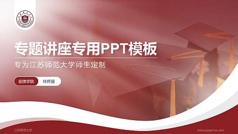 江苏师范大学专题讲座/学术交流会PPT模板下载
