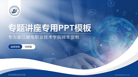 浙江邮电职业技术学院专题讲座/学术交流会PPT模板下载