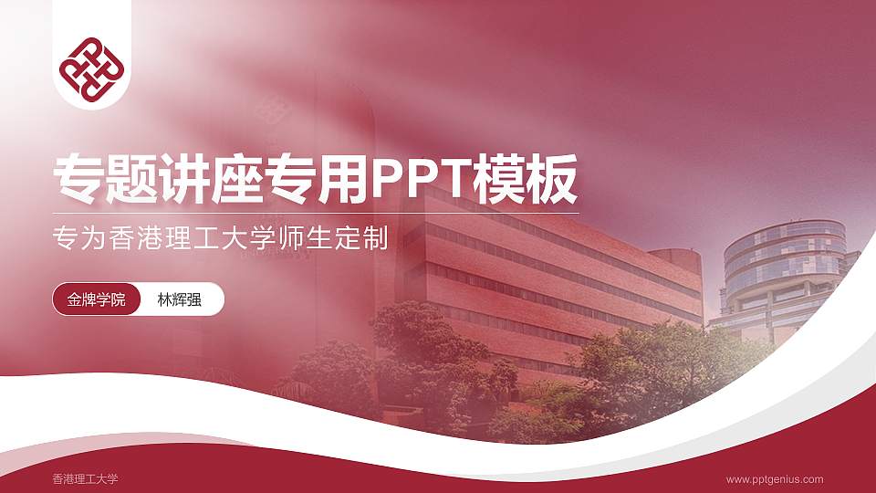香港理工大学专题讲座/学术交流会PPT模板下载16:9格式PPT封面效果预览图
