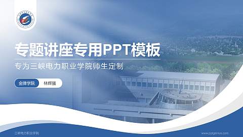 三峡电力职业学院专题讲座/学术交流会PPT模板下载