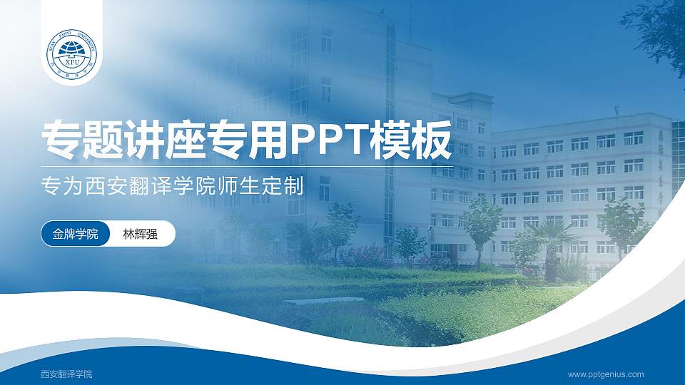 西安翻译学院专题讲座/学术交流会PPT模板下载16:9格式PPT封面效果预览图
