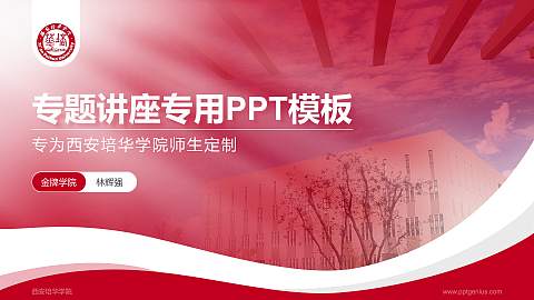 西安培华学院专题讲座/学术交流会PPT模板下载