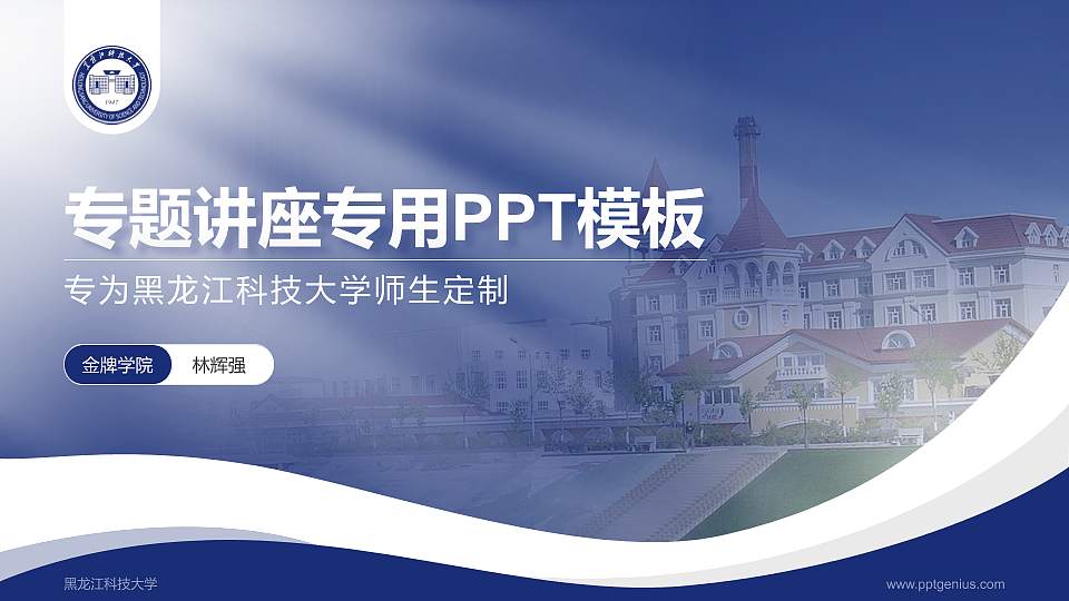 黑龙江科技大学专题讲座/学术交流会PPT模板下载16:9格式PPT封面效果预览图