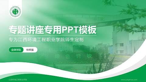 江西环境工程职业学院专题讲座/学术交流会PPT模板下载