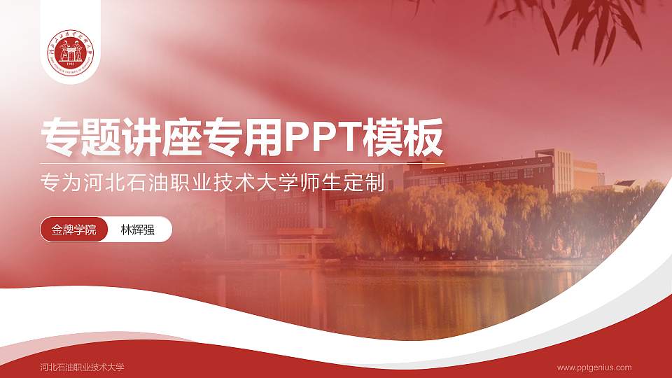 河北石油职业技术大学专题讲座/学术交流会PPT模板下载16:9格式PPT封面效果预览图