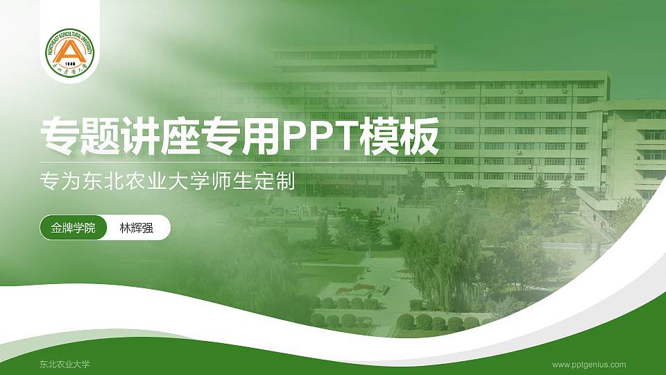 东北农业大学专题讲座/学术交流会PPT模板下载16:9格式PPT封面效果预览图