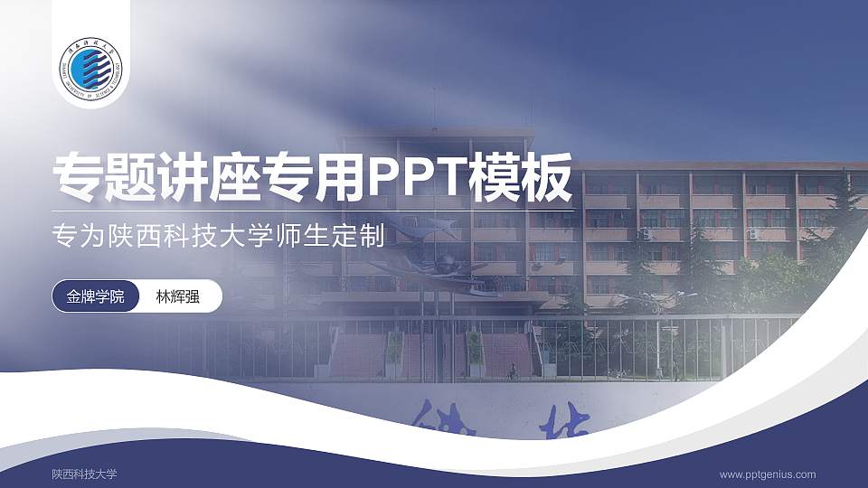 陕西科技大学专题讲座/学术交流会PPT模板下载16:9格式PPT封面效果预览图
