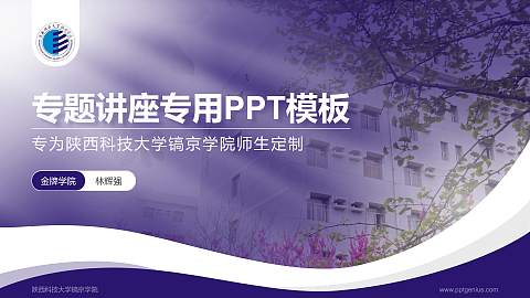 陕西科技大学镐京学院专题讲座/学术交流会PPT模板下载