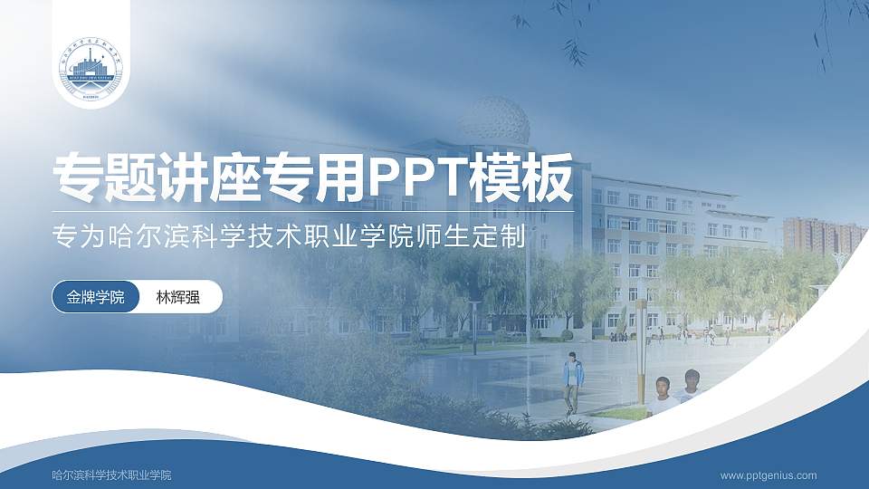 哈尔滨科学技术职业学院专题讲座/学术交流会PPT模板下载16:9格式PPT封面效果预览图