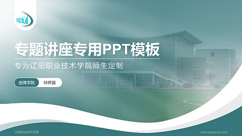 辽阳职业技术学院专题讲座/学术交流会PPT模板下载