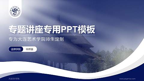 大连艺术学院专题讲座/学术交流会PPT模板下载