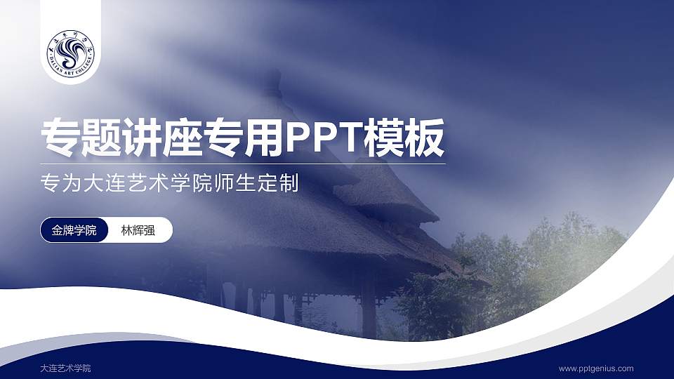大连艺术学院专题讲座/学术交流会PPT模板下载16:9格式PPT封面效果预览图