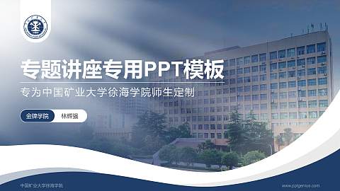 中国矿业大学徐海学院专题讲座/学术交流会PPT模板下载
