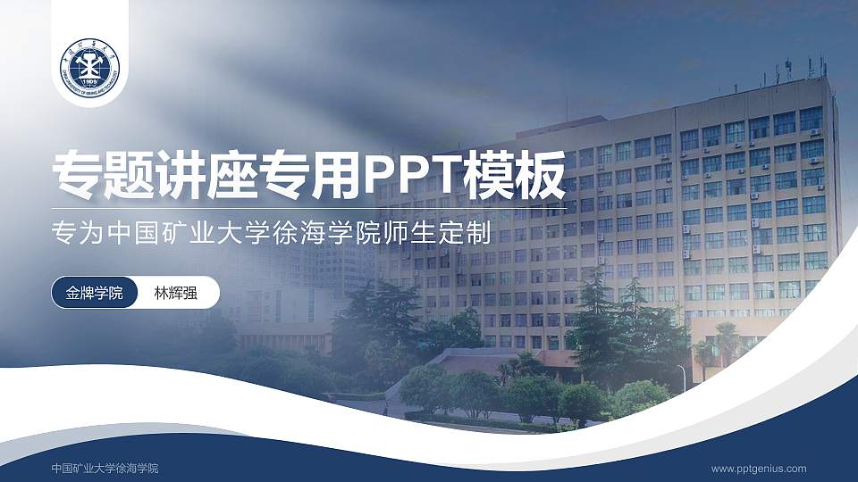 中国矿业大学徐海学院专题讲座/学术交流会PPT模板下载16:9格式PPT封面效果预览图