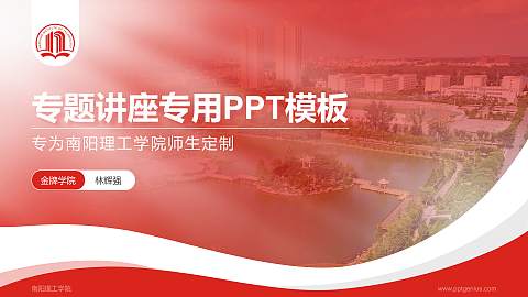 南阳理工学院专题讲座/学术交流会PPT模板下载