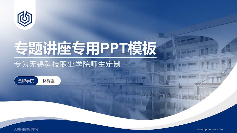 无锡科技职业学院专题讲座/学术交流会PPT模板下载16:9格式PPT封面效果预览图
