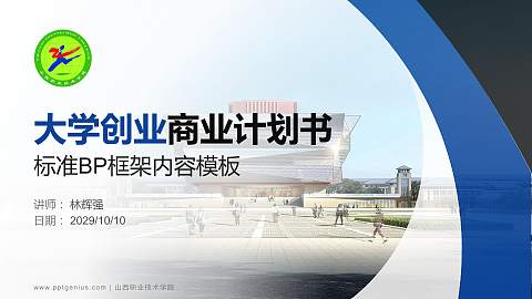 山西职业技术学院专用全国大学生互联网+创新创业大赛计划书/路演/网评PPT模板