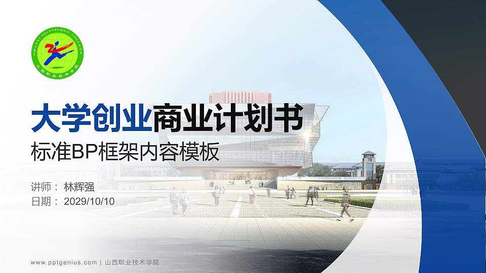 山西职业技术学院专用全国大学生互联网+创新创业大赛计划书/路演/网评PPT模板16:9格式PPT封面效果预览图