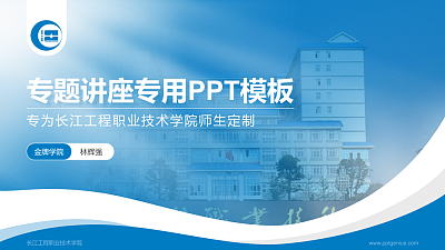 长江工程职业技术学院专题讲座/学术交流会PPT模板下载