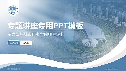 郑州城市职业学院专题讲座/学术交流会PPT模板下载