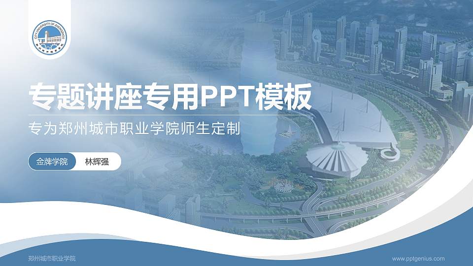 郑州城市职业学院专题讲座/学术交流会PPT模板下载16:9格式PPT封面效果预览图