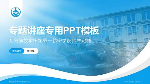 解放军空军第一航空学院专题讲座/学术交流会PPT模板下载