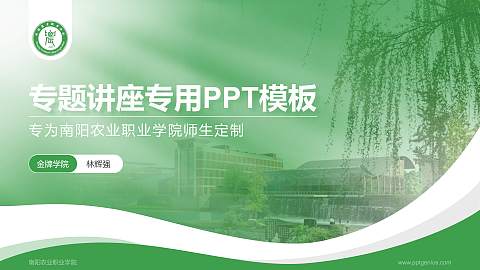 南阳农业职业学院专题讲座/学术交流会PPT模板下载