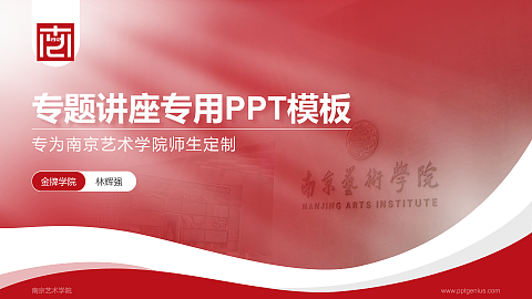 南京艺术学院专题讲座/学术交流会PPT模板下载
