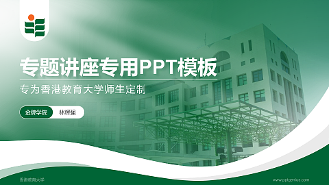 香港教育大学专题讲座/学术交流会PPT模板下载