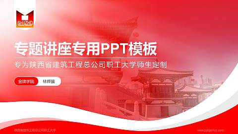 陕西省建筑工程总公司职工大学专题讲座/学术交流会PPT模板下载