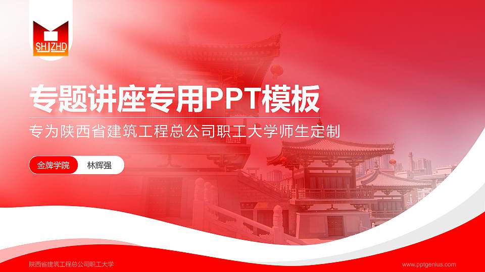 陕西省建筑工程总公司职工大学专题讲座/学术交流会PPT模板下载16:9格式PPT封面效果预览图